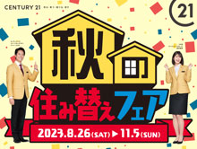 2023年秋の住み替えフェア