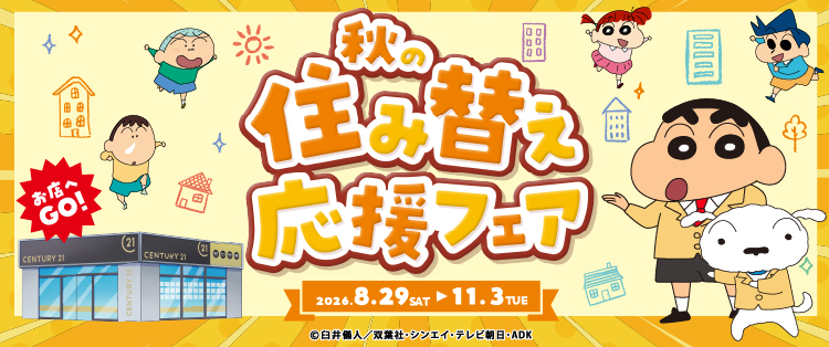 2026年秋の住み替え応援フェア