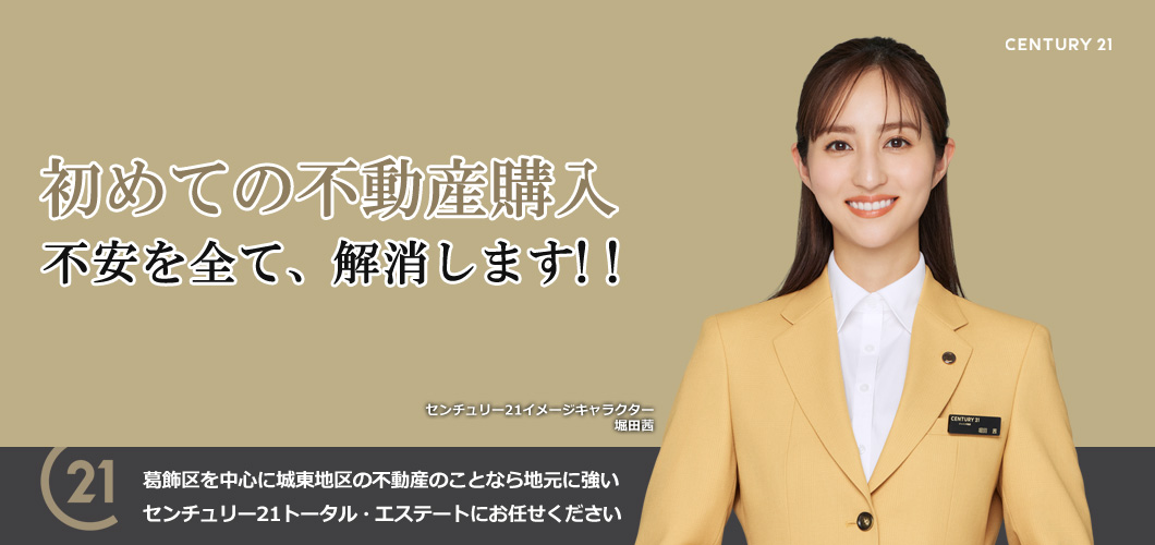 葛飾区・足立区・松戸市の不動産情報 センチュリー21トータル・エステート